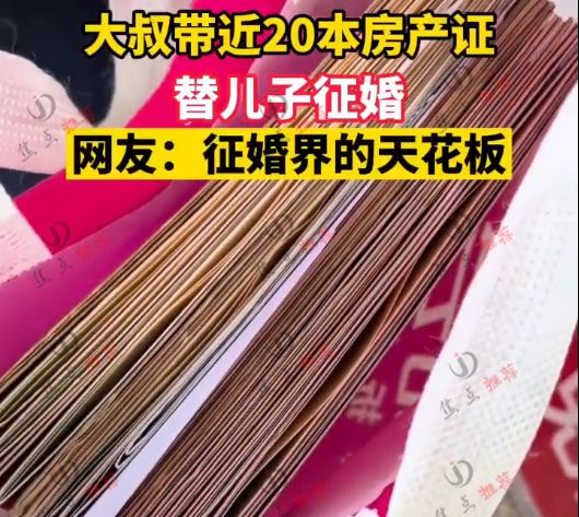 河北:大叔带20本房产证替儿子征婚,网友:再生个女儿来得及吗休闲区蓝鸢梦想 - Www.slyday.coM 河北:大叔带20本房产证替儿子征婚,网友:再生个女儿来得及吗休闲区蓝鸢梦想 - Www.slyday.coM