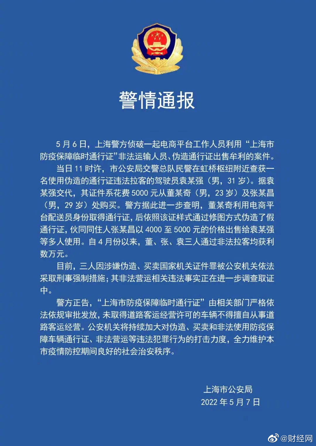 上海一电商配送人员利用通行证非法牟利 公安机关依法采取刑事强制措施