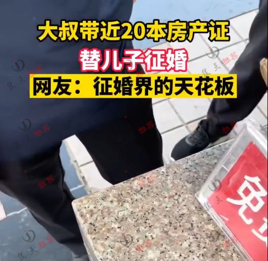 河北:大叔带20本房产证替儿子征婚,网友:再生个女儿来得及吗休闲区蓝鸢梦想 - Www.slyday.coM 河北:大叔带20本房产证替儿子征婚,网友:再生个女儿来得及吗休闲区蓝鸢梦想 - Www.slyday.coM