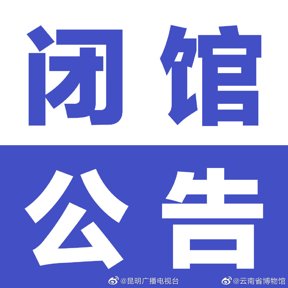 云南省博物馆关于闭馆的公告
