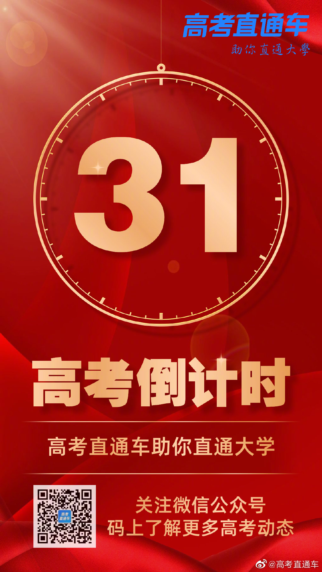高考倒计时距离2022年高考仅剩31天