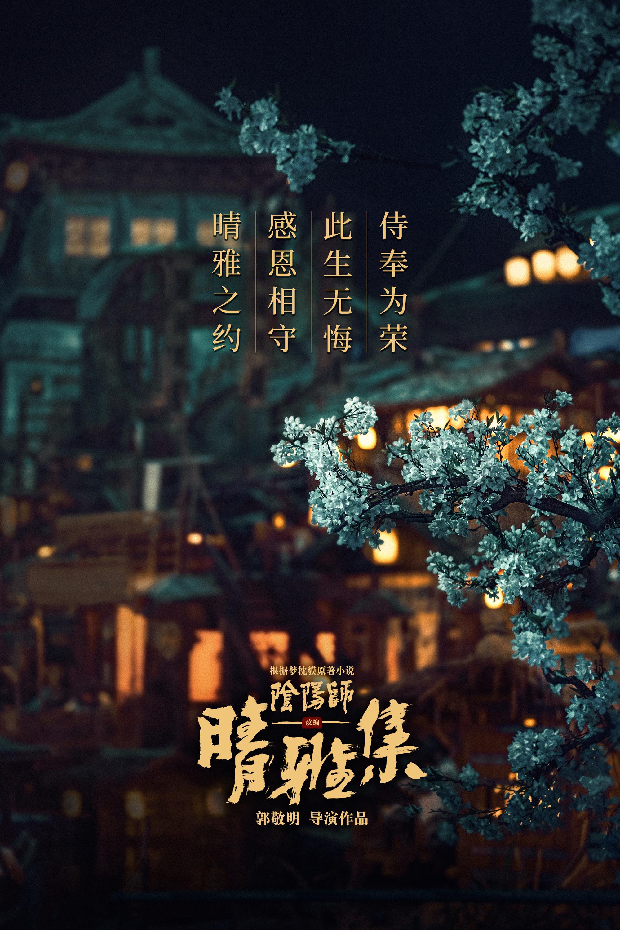 《晴雅集》三出品方陷诉讼,郭敬明《阴阳师》系列要
