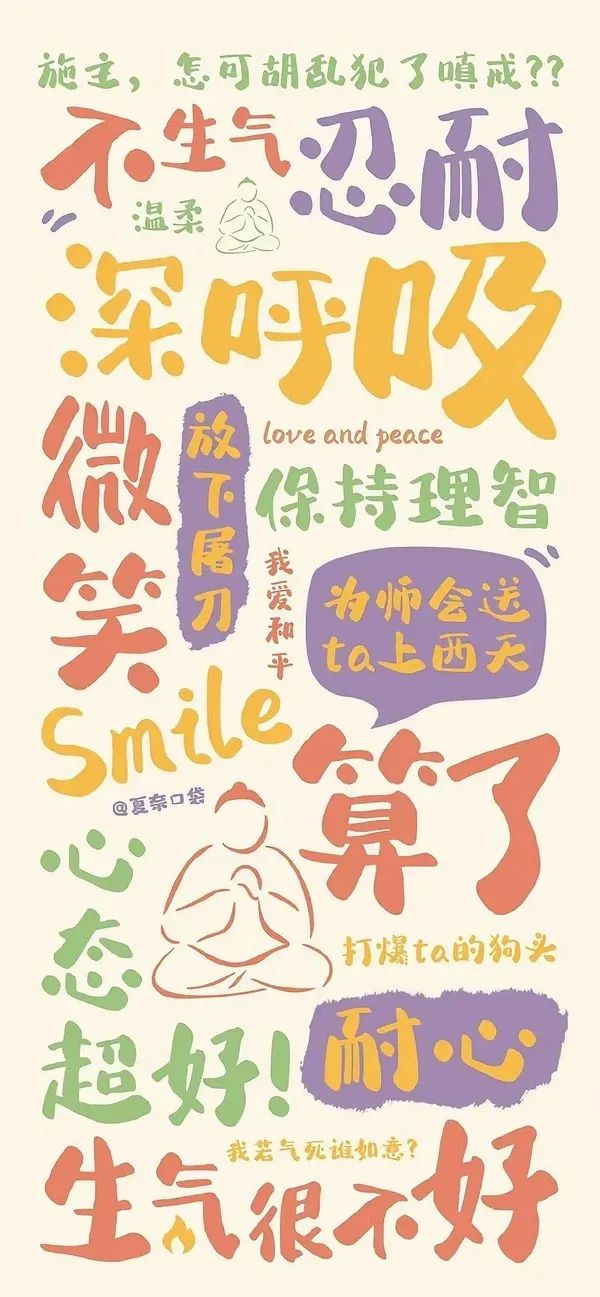 莫生气莫生气牢记不和傻x一般见识
