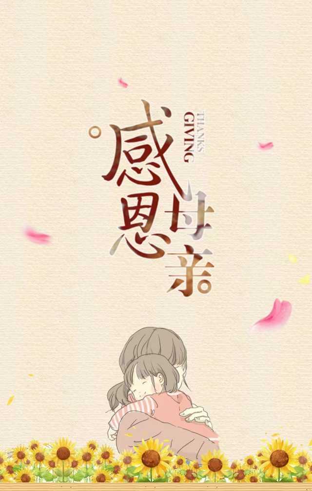 思母写在母亲节前