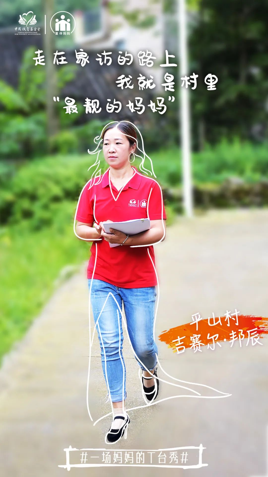 母亲节特show童伴妈妈的乡村t台秀春日来袭