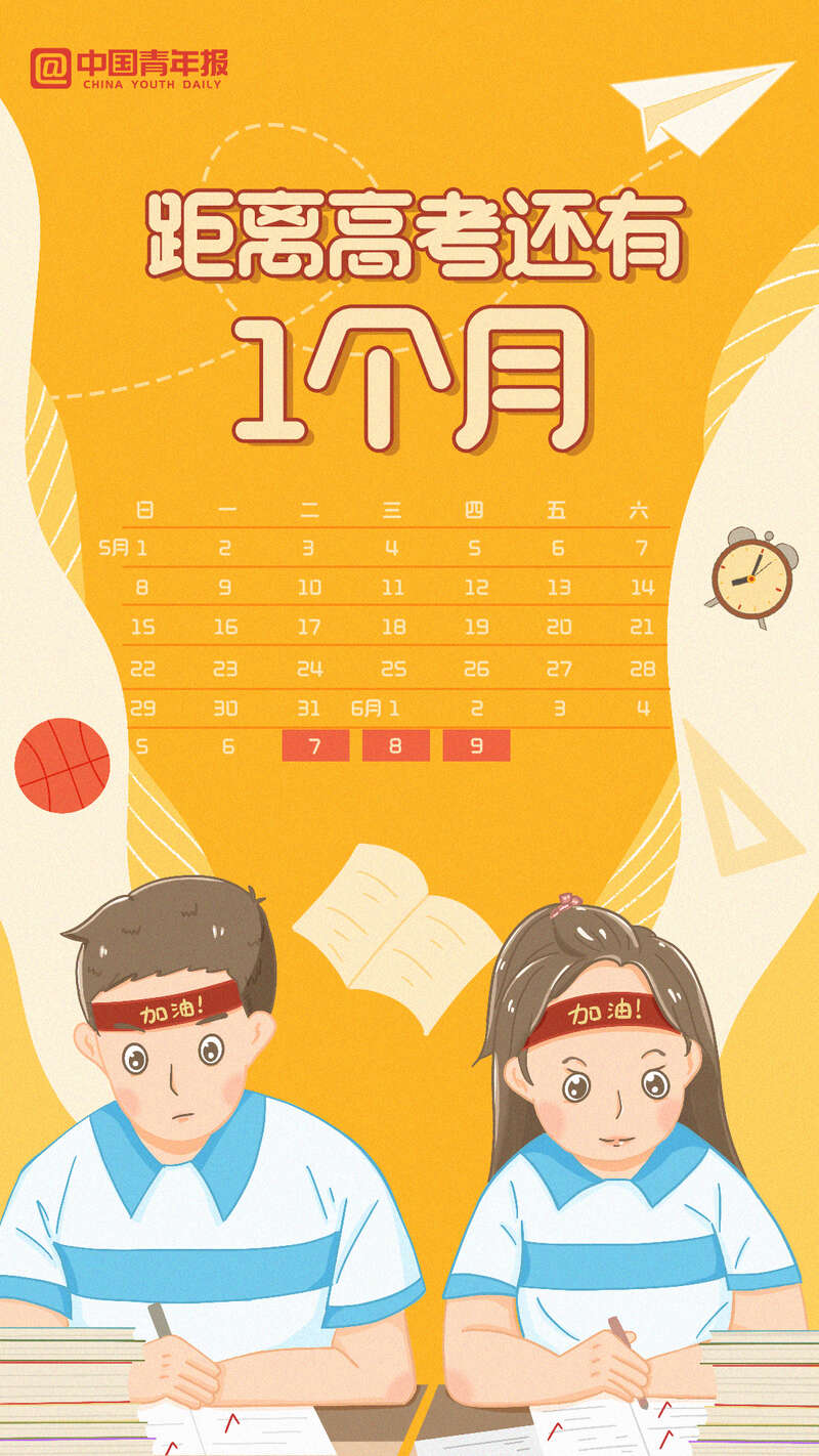 图知道2022高考倒计时一个月不负韶华全力出发