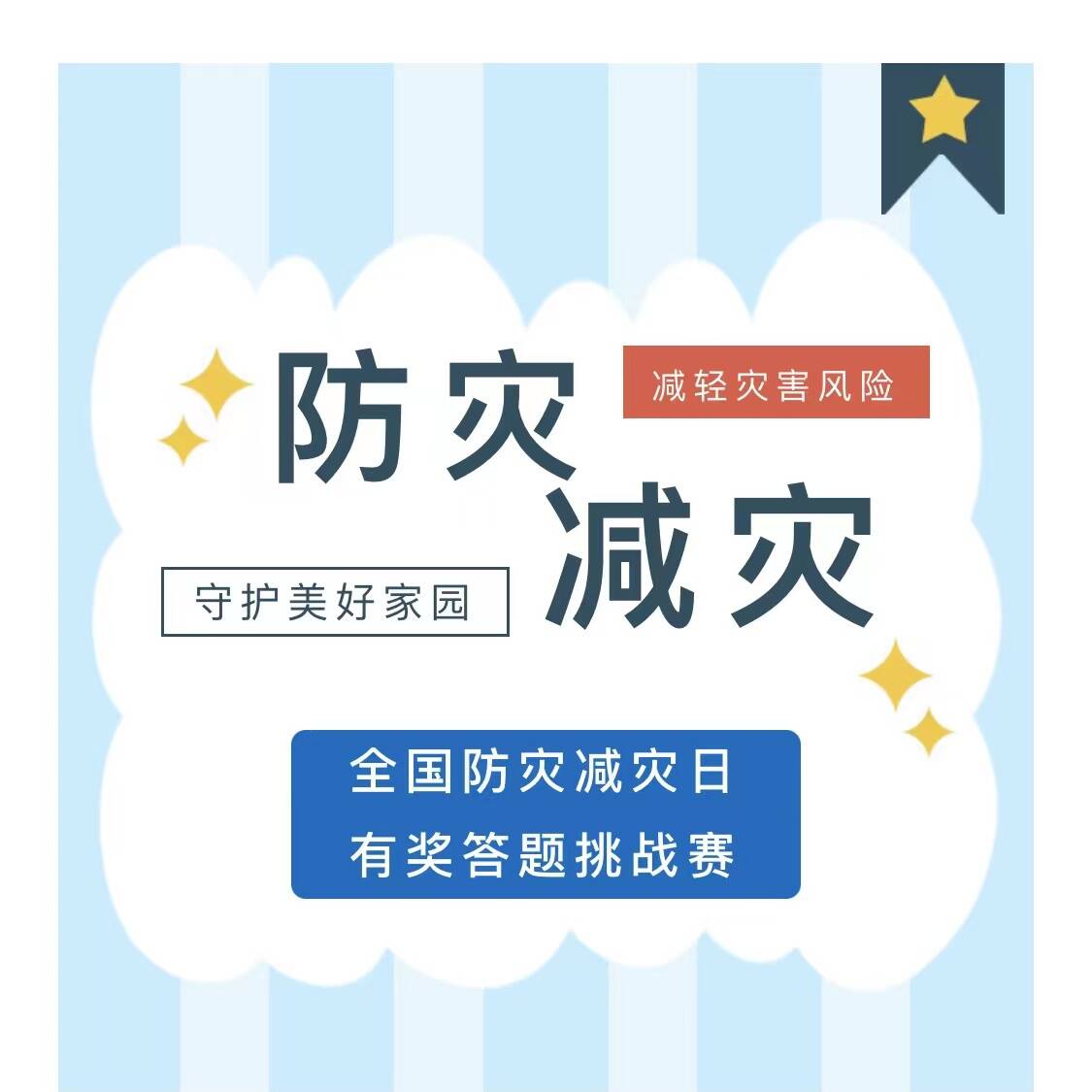 济南市全国防灾减灾日有奖答题挑战赛活动5月9日开始