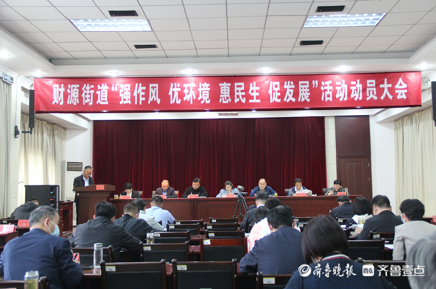 5月7日下午,泰安市泰山区财源街道召开"强作风,优环境,惠民生,促发展"