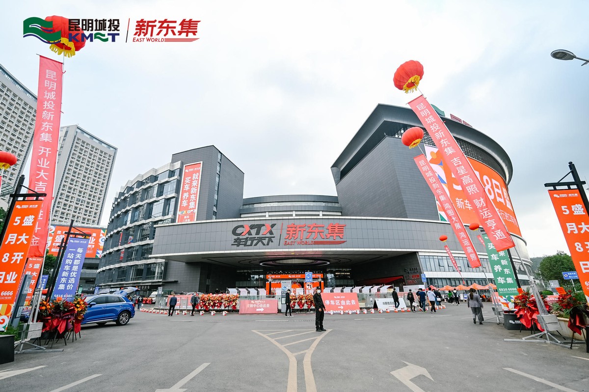 昆明车行天下新东集盛大开业不仅是新地标更是新未来