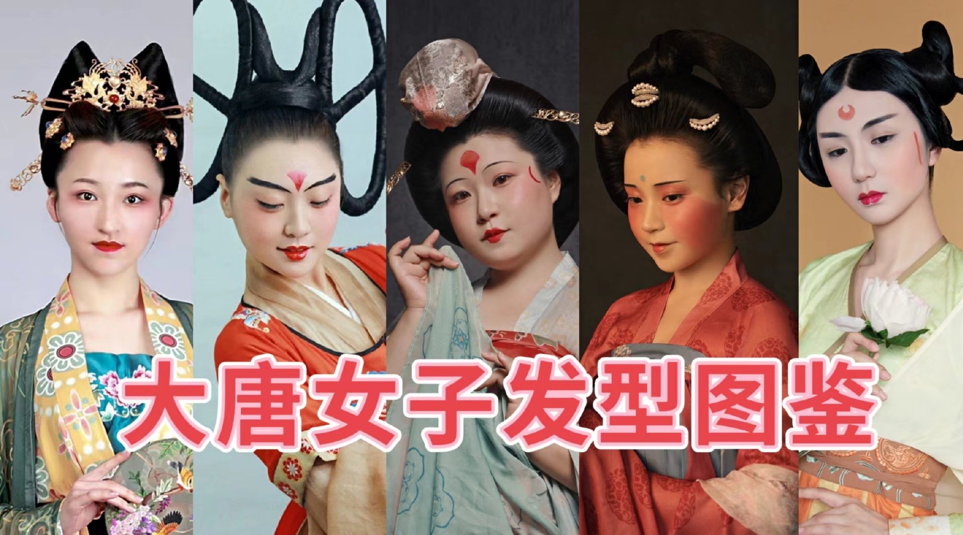 大唐女子发型图鉴