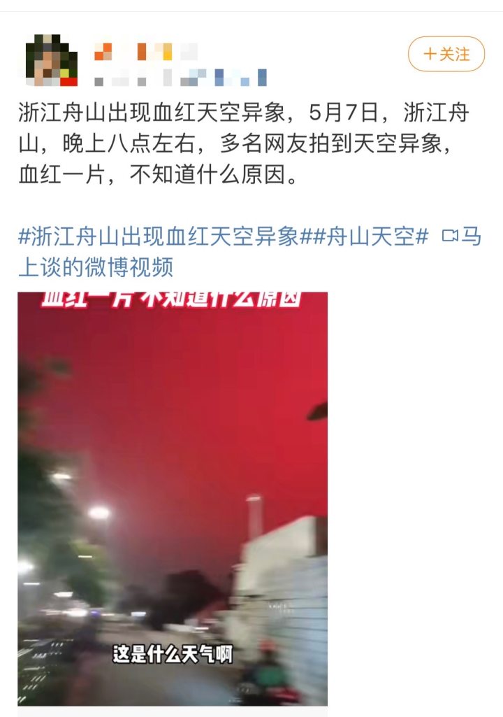 浙江舟山现“红色天象” 气象部门：或是远洋船灯光折射所致