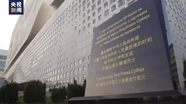 永远铭记23年前的今天！中国驻塞尔维亚使馆举行悼念活动休闲区蓝鸢梦想 - Www.slyday.coM