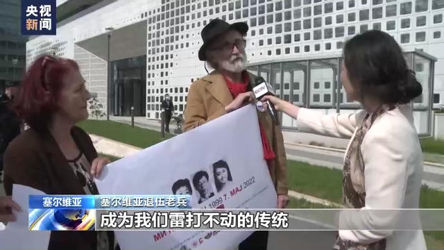 永远铭记23年前的今天！中国驻塞尔维亚使馆举行悼念活动休闲区蓝鸢梦想 - Www.slyday.coM