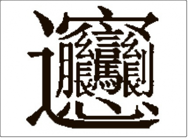 “biáng biáng面”的biáng字，让一群老外陷入沉思...|面条_新浪新闻