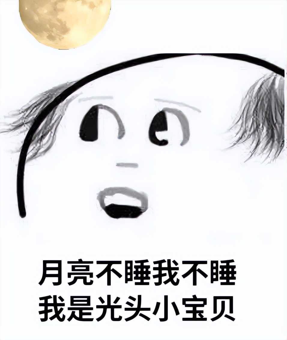现在,娃不睡我不睡,我想睡,娃还不睡.