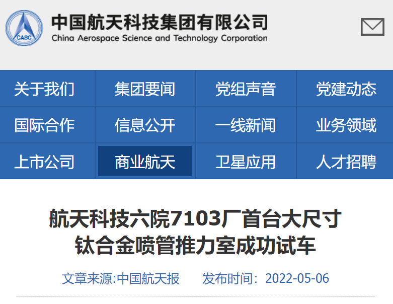 我国首台钛合金大喷管推力室成功试车，大大减轻火箭发动机重量休闲区蓝鸢梦想 - Www.slyday.coM