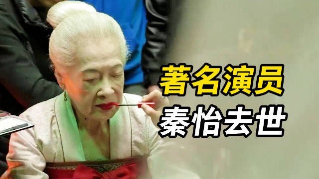 电影二创榜秦怡去世秦怡96岁时参演电影妖猫传著名演员秦怡去世96岁时
