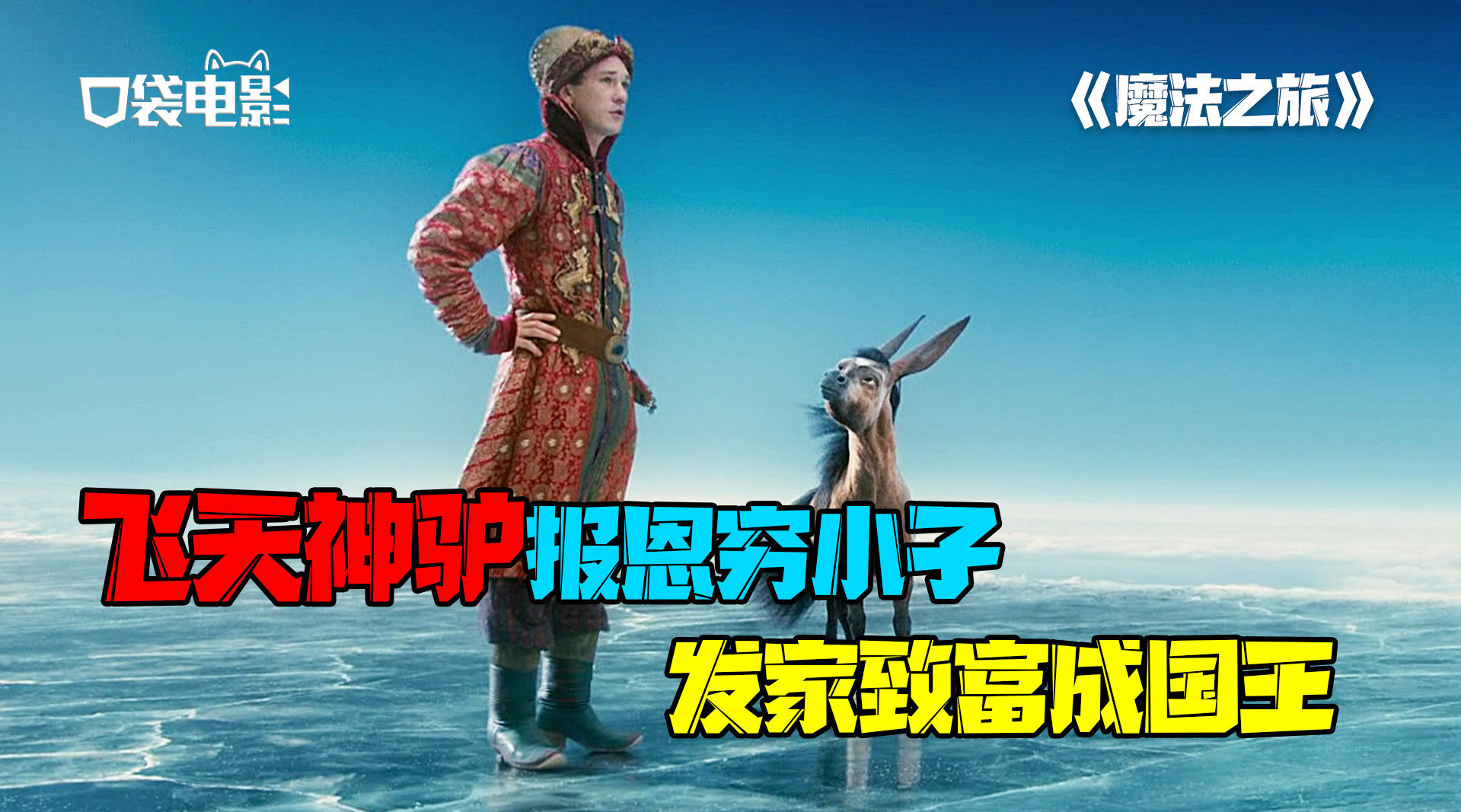 开的魔法之旅会遇到哪些新奇的动物呢火凤凰真的好好看电影二创榜67