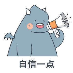一定要相信自己相信自己超级棒超级优秀