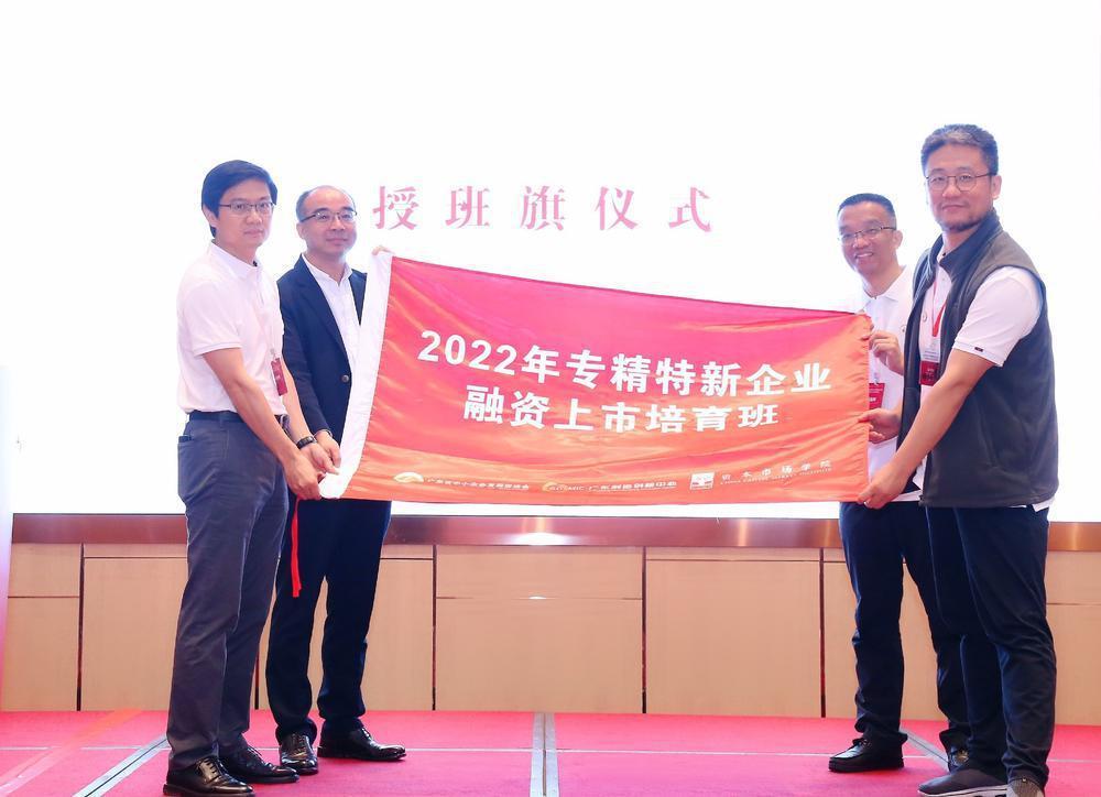 专家“高能输出”助企加快上市！首期“专精特新”企业上市班开班