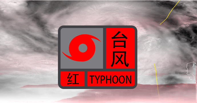 四,台风红色预警信号当台风橙色预警信号发出时,请公众按照以下指引