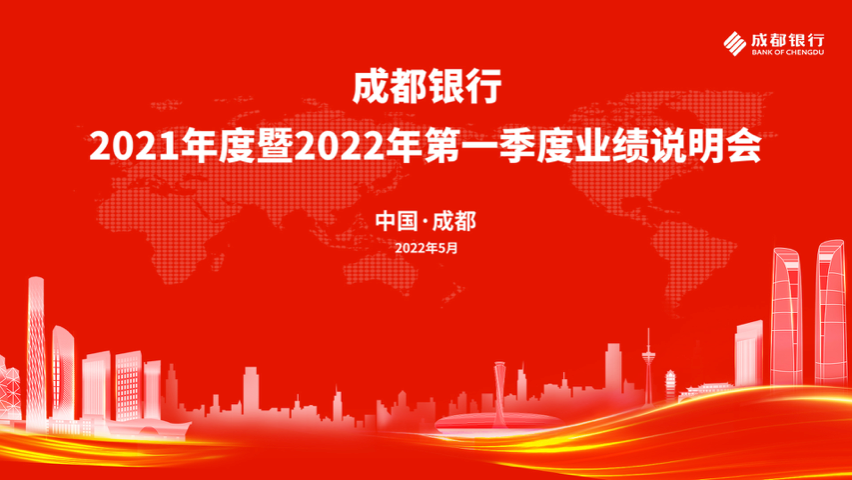 “路演互动丨成都银行2021年度暨2022年第一季度业绩说明会