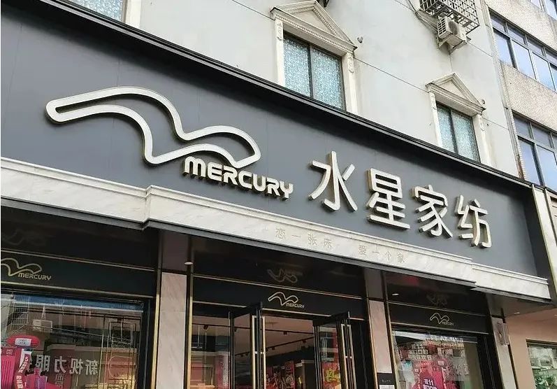 “销售费用率22%：水星家纺Q1扣非净利增速转负仅因短期因素？