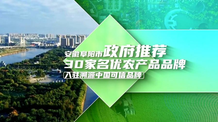 安徽阜陽30家名優農產品品牌參加百企千品入駐新華網溯源中國可信品牌