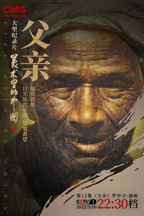 大型纪录片《美术里的中国》即将播出罗中立油画《父亲》