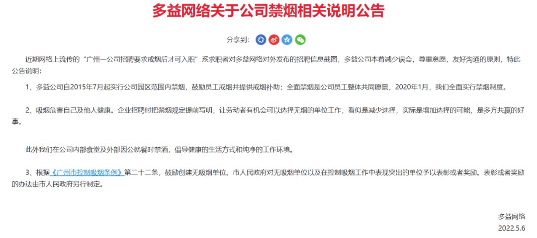 知名公司招聘要求：吸烟者戒烟才能入职！员工称因老板不吸烟，公司回应……休闲区蓝鸢梦想 - Www.slyday.coM