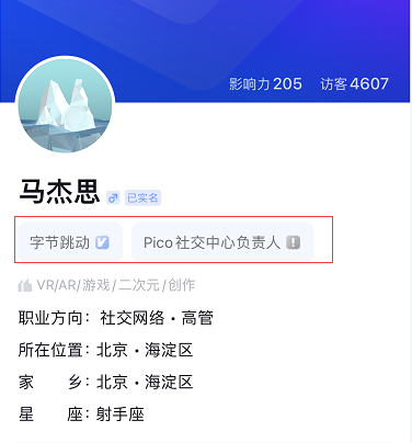前小米VR负责人马杰思现已入职字节跳动，任职Pico社交中心负责人