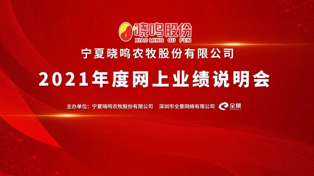 “路演互动丨晓鸣股份5月10日2021年度业绩说明会