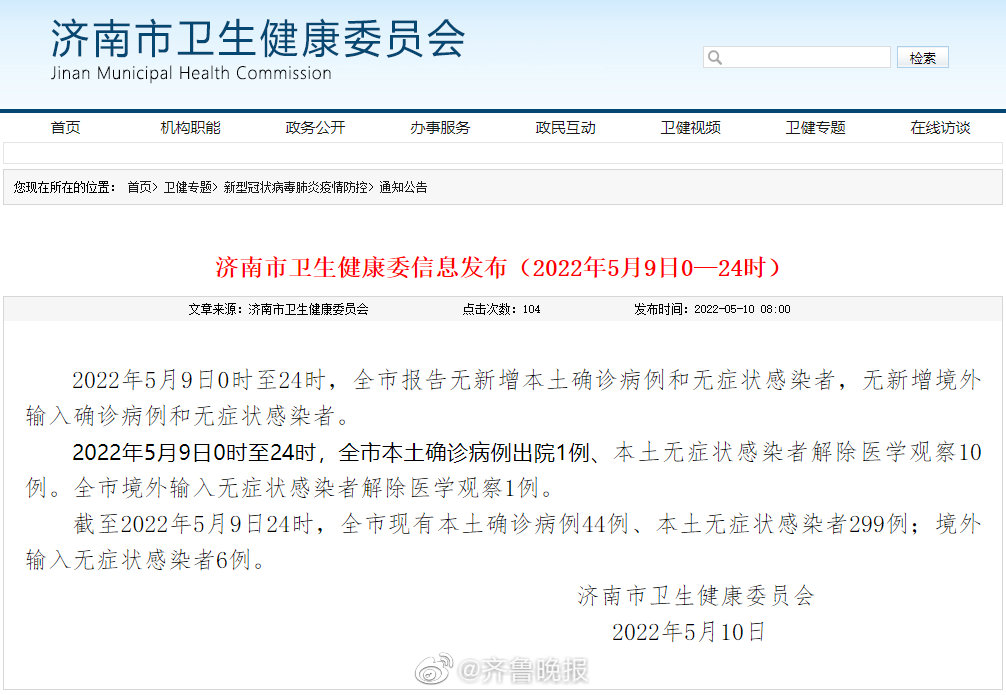 5月9日0时至24时济南新冠肺炎疫情情况