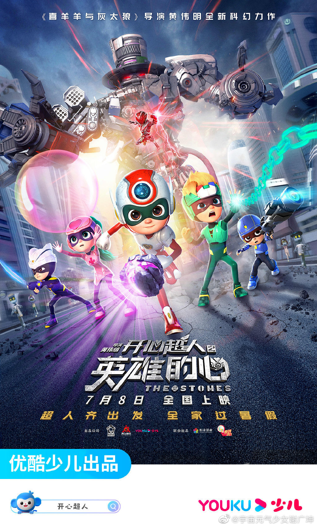 电影开心超人之英雄的心宣布定档