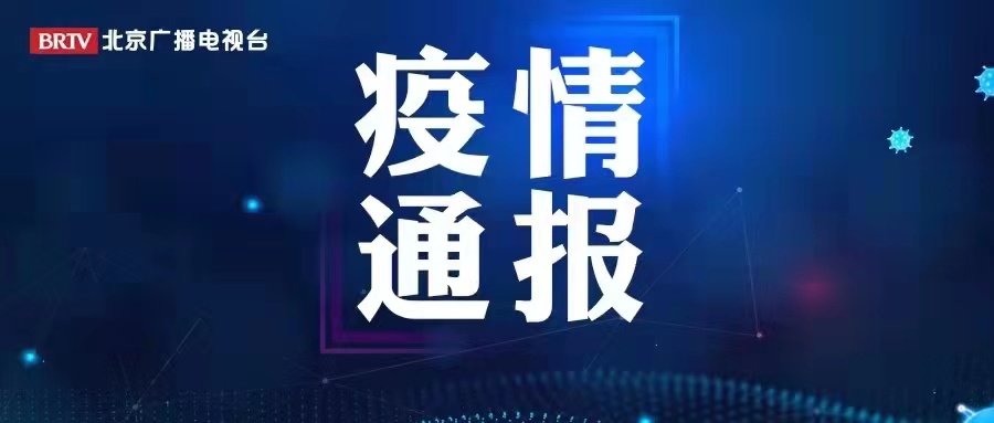 北京新增本土感染者59例，农商银行聚集性疫情累计报告28例感染者休闲区蓝鸢梦想 - Www.slyday.coM