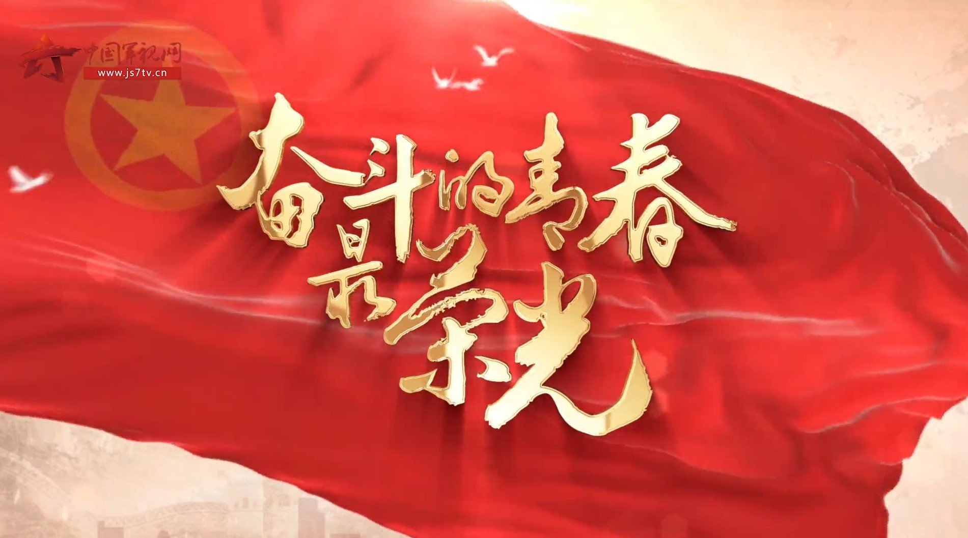 成长奋斗的青春最荣光mv热血发布这是一支由军事文化学院学员集体创作