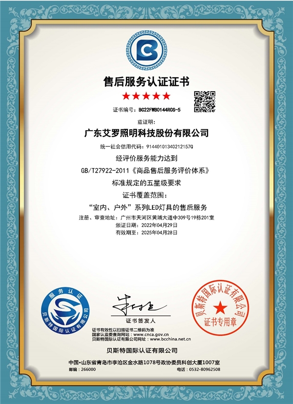 艾罗照明顺利通过五星级售后服务体系认证