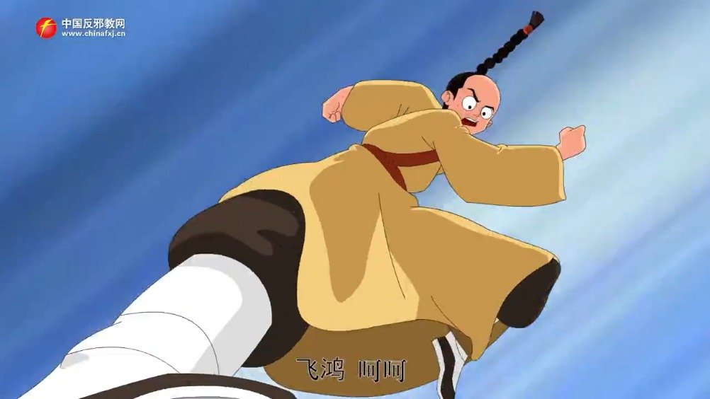 动漫:驱邪无影脚(中国反邪教网)