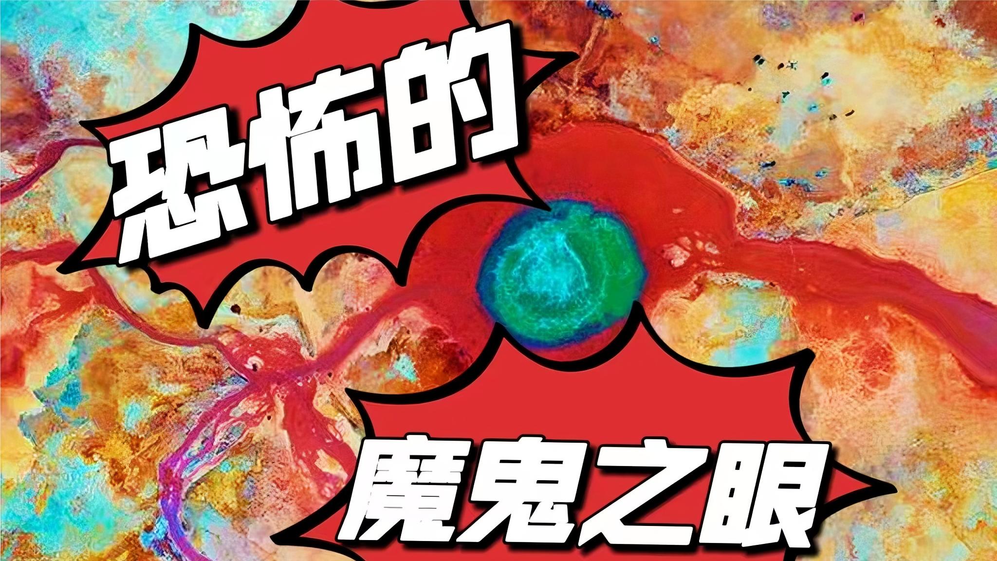 青海有个恐怖之地周围寸草不生连鸟都不敢飞被人称为魔鬼之眼