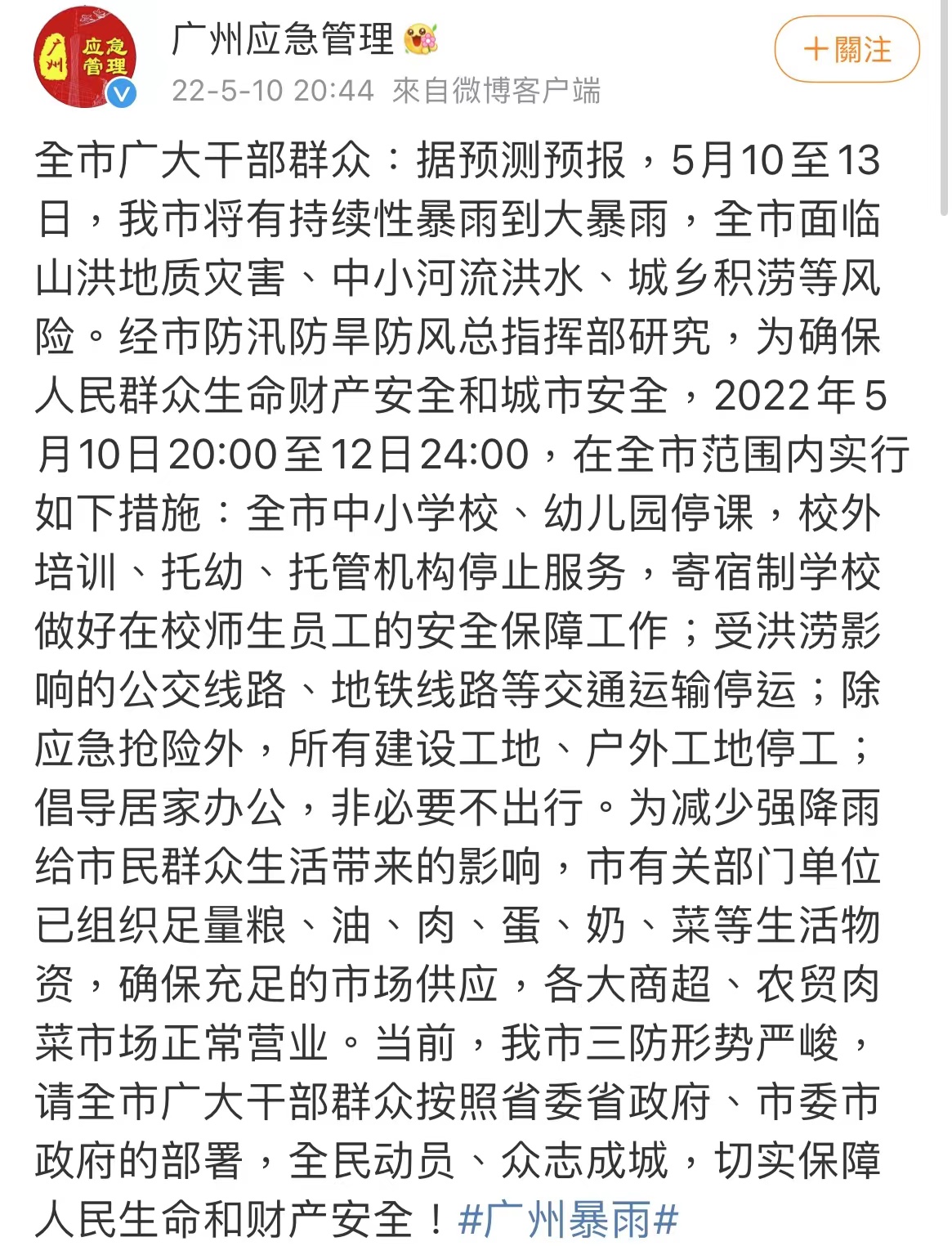广州：受暴雨影响，5月10日20时至12日24时广州全市中小学、幼儿园停课休闲区蓝鸢梦想 - Www.slyday.coM