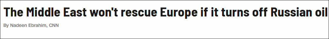 美媒：禁运俄罗斯石油后，中东并不会“拯救”欧洲