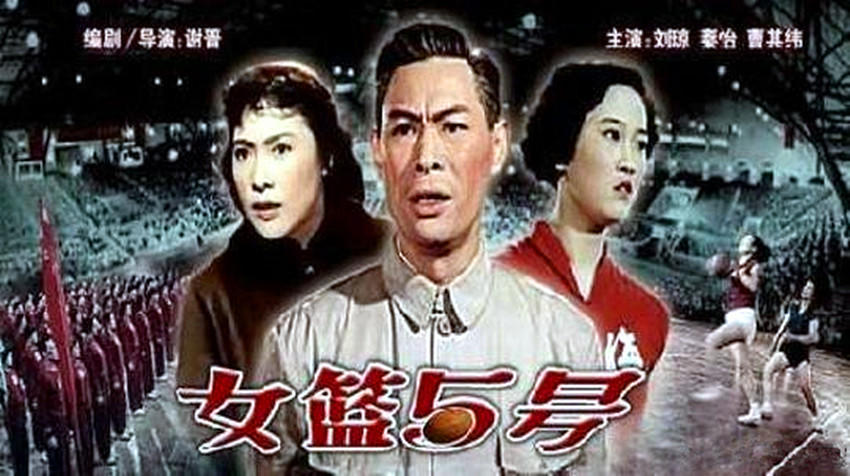 铭记女篮五号跨世纪的篮球秦缘