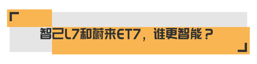 智己L7和蔚来ET7，谁更能支撑起40万元这个价位？