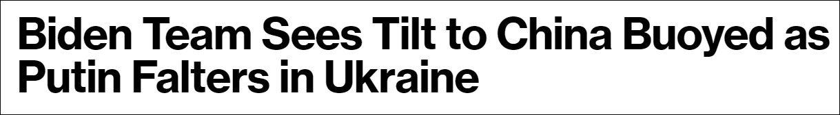美媒：拜登政府官员相信，俄乌冲突可让美国腾手对付中国