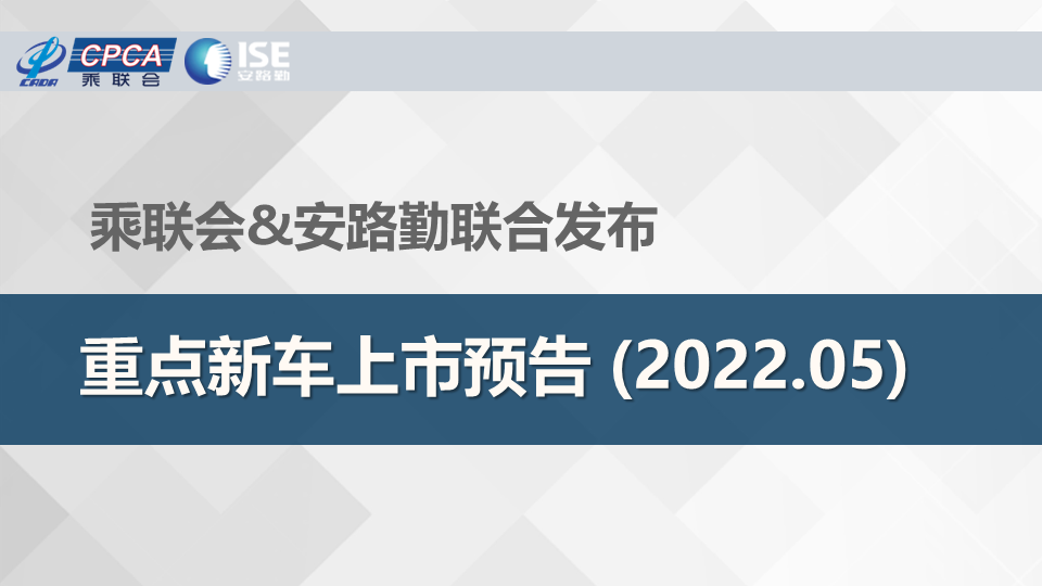 乘联会安路勤联合发布5月重点新车上市预告