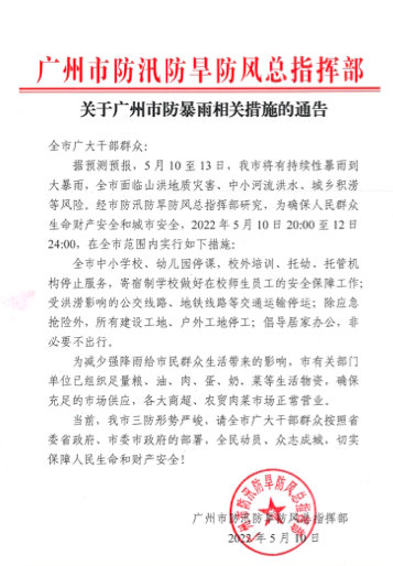 即日起至12日24时，广州全市中小学幼儿园停课，倡导居家办公