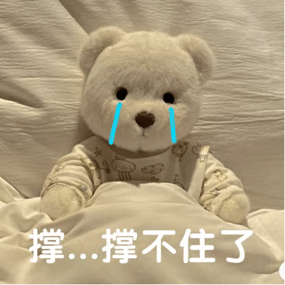 表情包 | 关我熊事? 拿图点赞,吱声