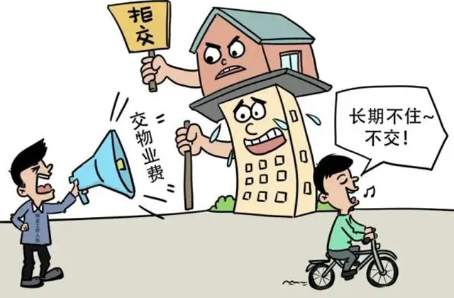 新政策出台空置房停收物业费2022年按新规处理