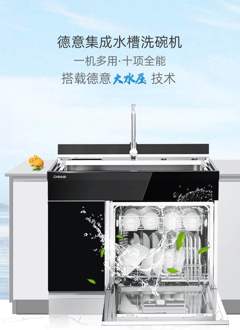 德意电器集成水槽洗碗机新品上市│大有不同解放双手