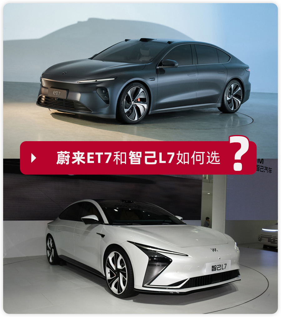 新势力纯电中大型轿车如何选？蔚来ET7对比智己L7